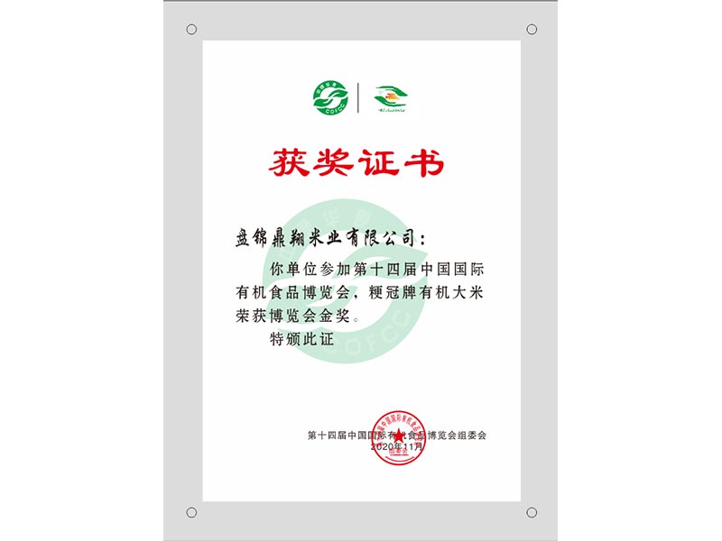 粳冠牌有(yǒu)機大米榮獲博覽會金獎