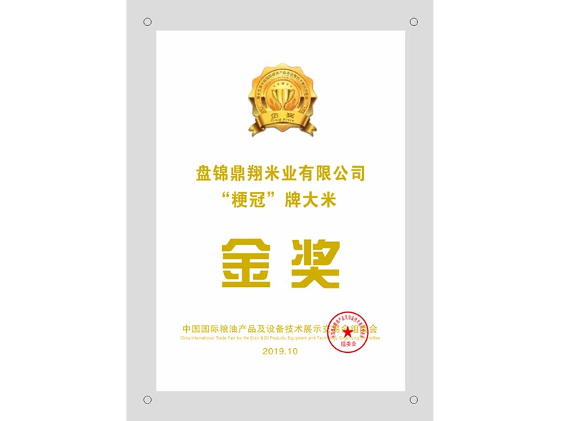 盤錦鼎翔米業有(yǒu)限公(gōng)司“粳冠”牌大米金獎