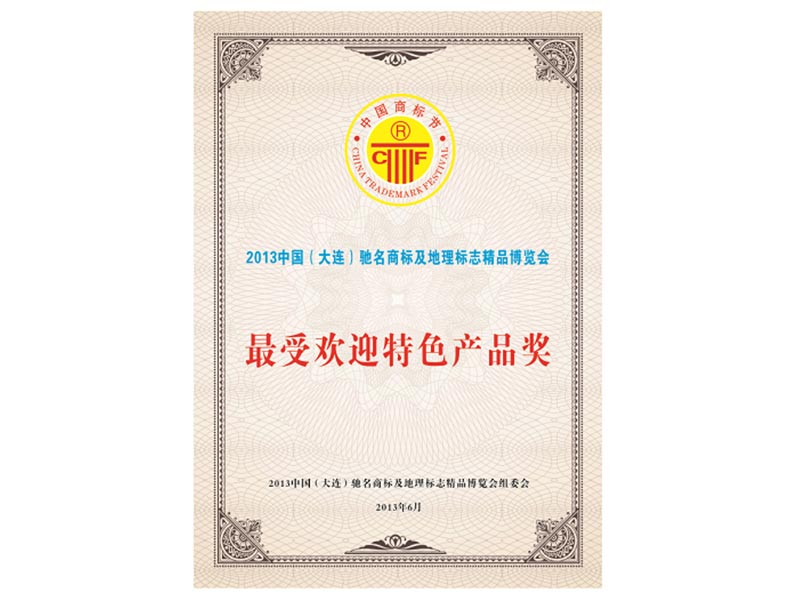 最受歡迎特色産(chǎn)品獎