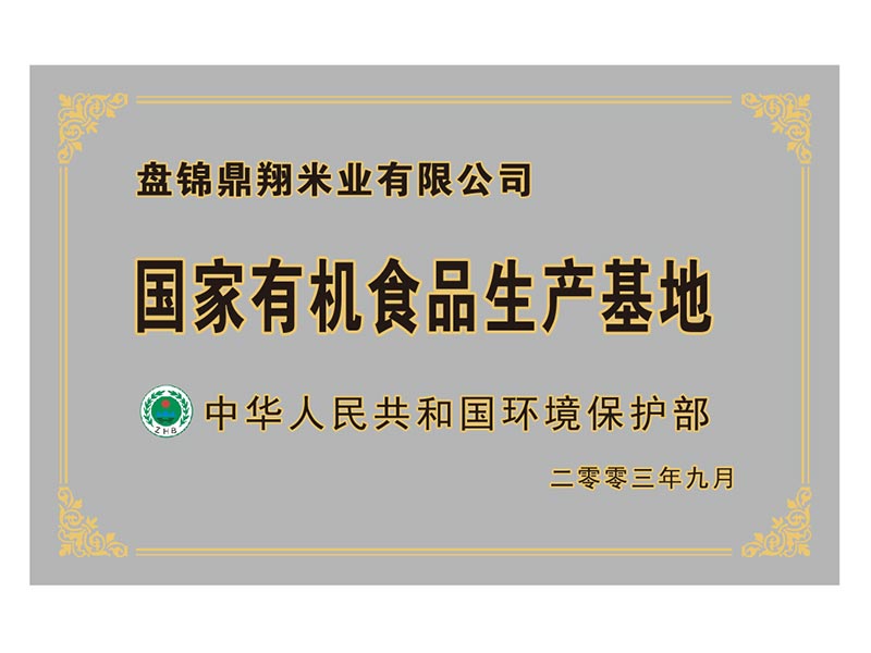 國(guó)家有(yǒu)機食品生産(chǎn)基地