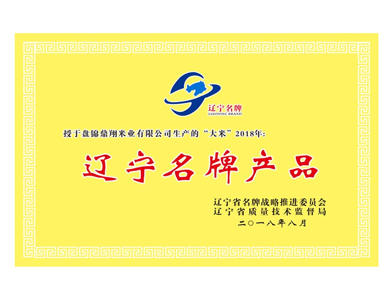 遼甯名(míng)牌産(chǎn)品