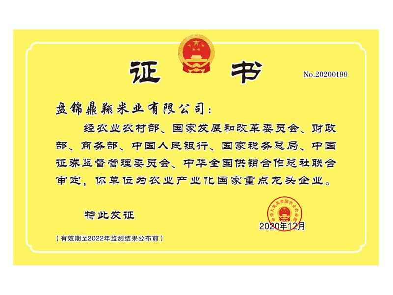 農業産(chǎn)業化國(guó)家重點龍頭企業