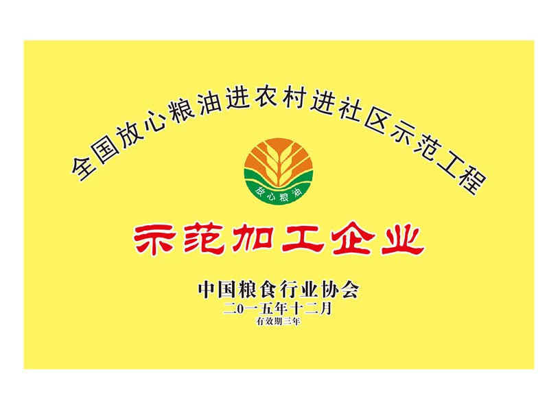 全國(guó)放心糧油進農村進社區(qū)示範加工(gōng)企業